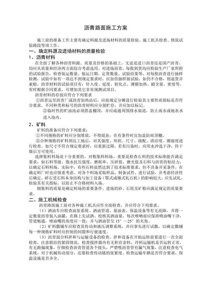 精选沥青路面施工方案1-计划