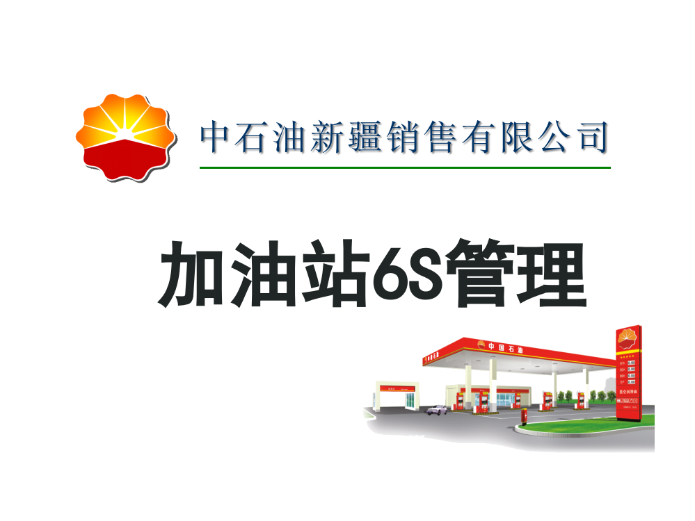 加油站6S管理（PPT47页)