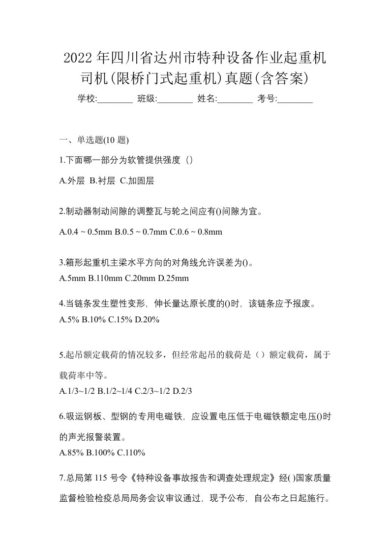 2022年四川省达州市特种设备作业起重机司机限桥门式起重机真题含答案