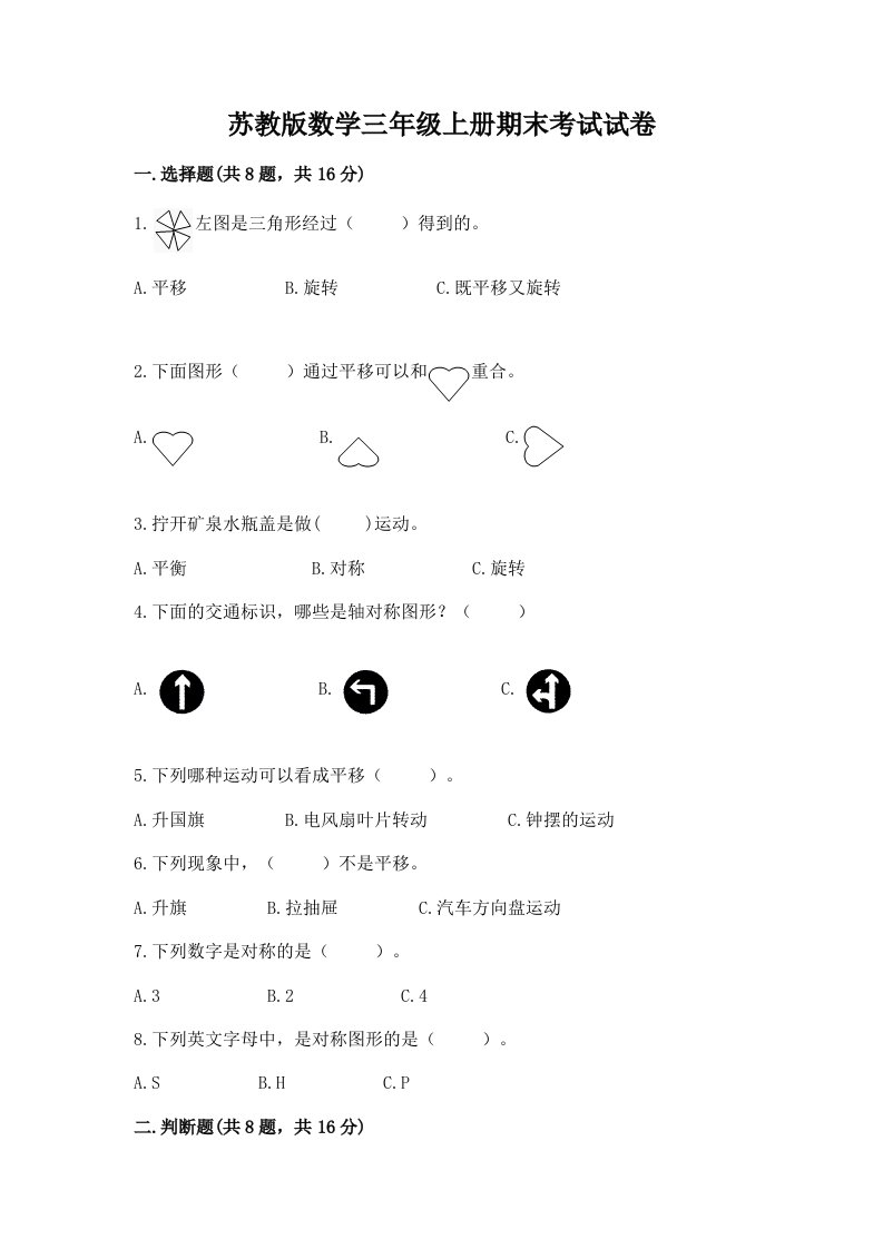 苏教版数学三年级上册期末考试试卷及答案（真题汇编）