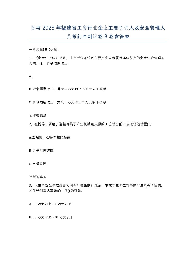 备考2023年福建省工贸行业企业主要负责人及安全管理人员考前冲刺试卷B卷含答案