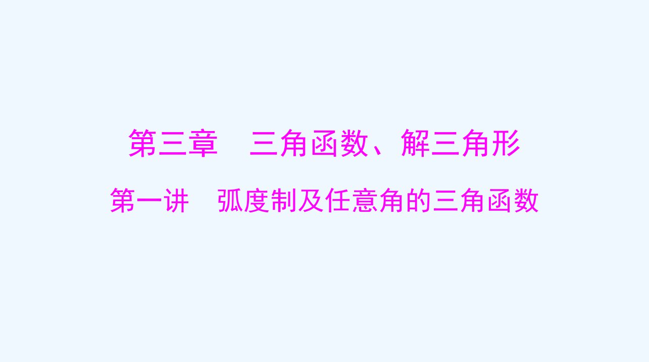 2024届高考数学一轮总复习第三章三角函数解三角形第一讲蝗制及任意角的三角函数课件