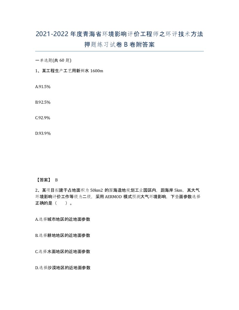 2021-2022年度青海省环境影响评价工程师之环评技术方法押题练习试卷B卷附答案