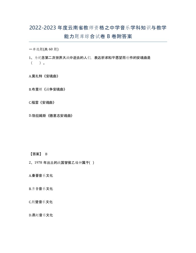 2022-2023年度云南省教师资格之中学音乐学科知识与教学能力题库综合试卷B卷附答案