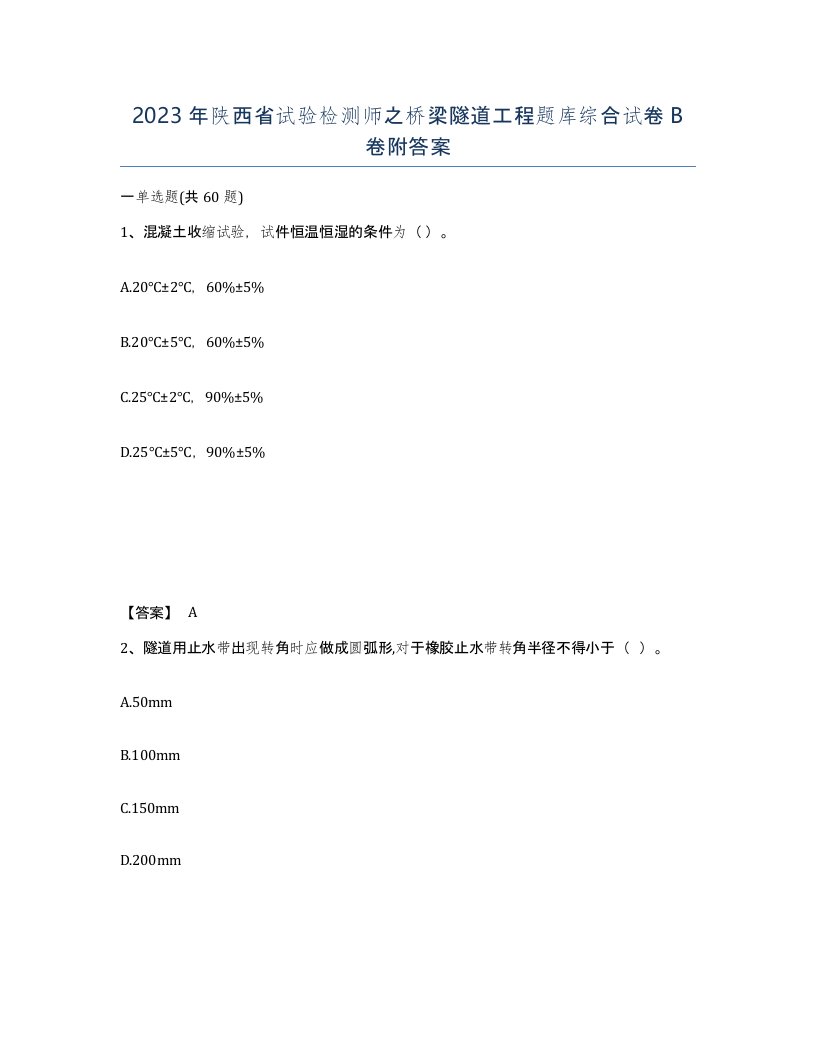 2023年陕西省试验检测师之桥梁隧道工程题库综合试卷B卷附答案