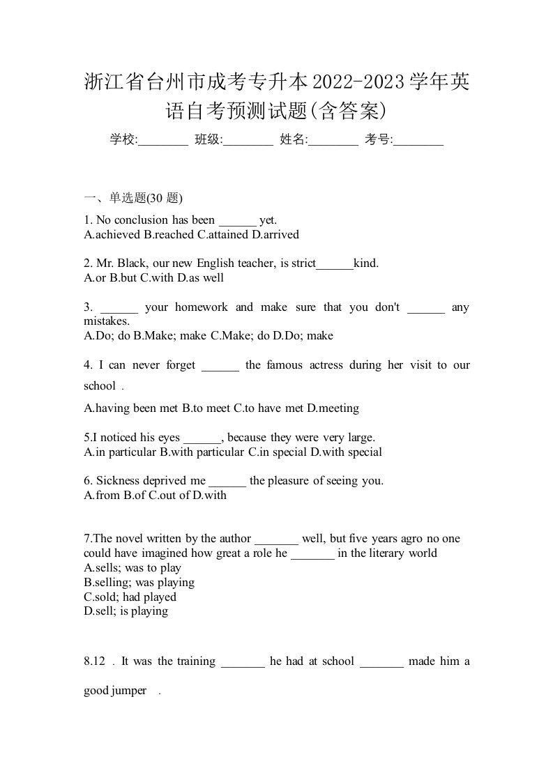 浙江省台州市成考专升本2022-2023学年英语自考预测试题含答案