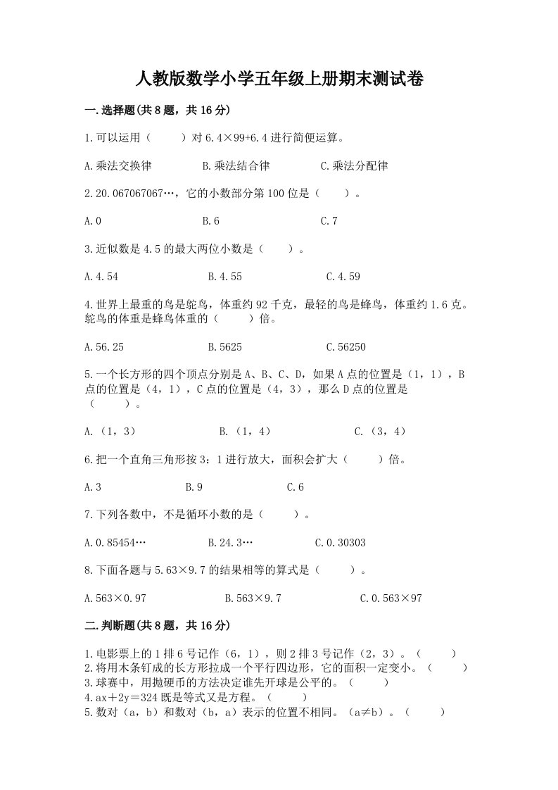 人教版数学小学五年级上册期末测试卷（名师系列）