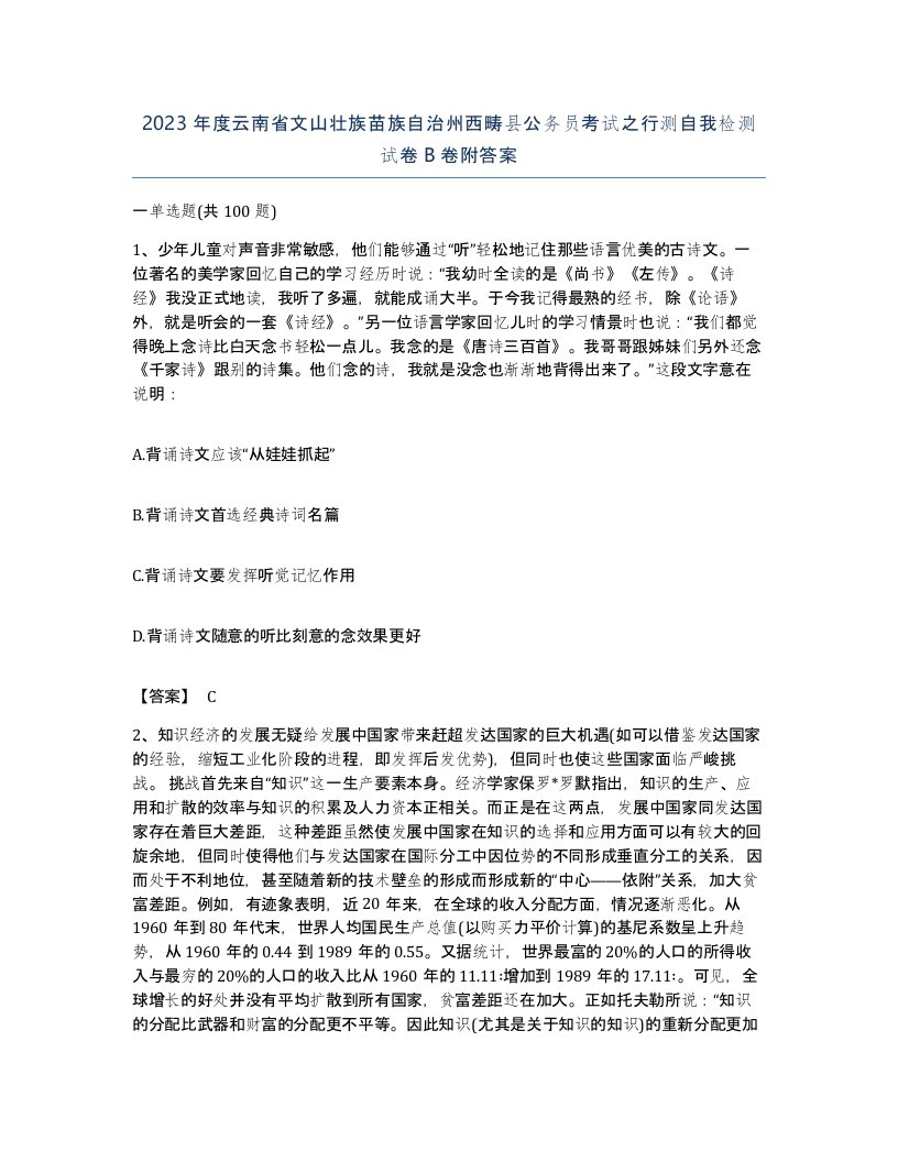 2023年度云南省文山壮族苗族自治州西畴县公务员考试之行测自我检测试卷B卷附答案