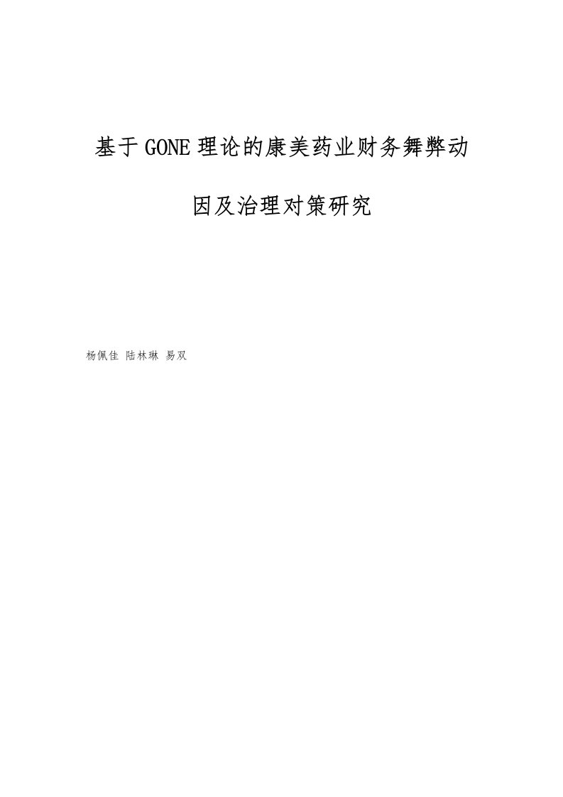 基于GONE理论的康美药业财务舞弊动因及治理对策研究