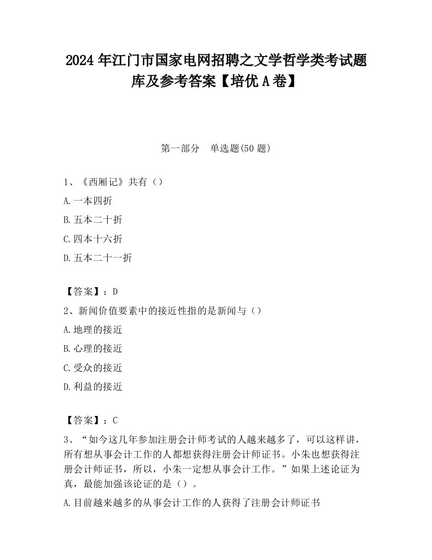 2024年江门市国家电网招聘之文学哲学类考试题库及参考答案【培优A卷】