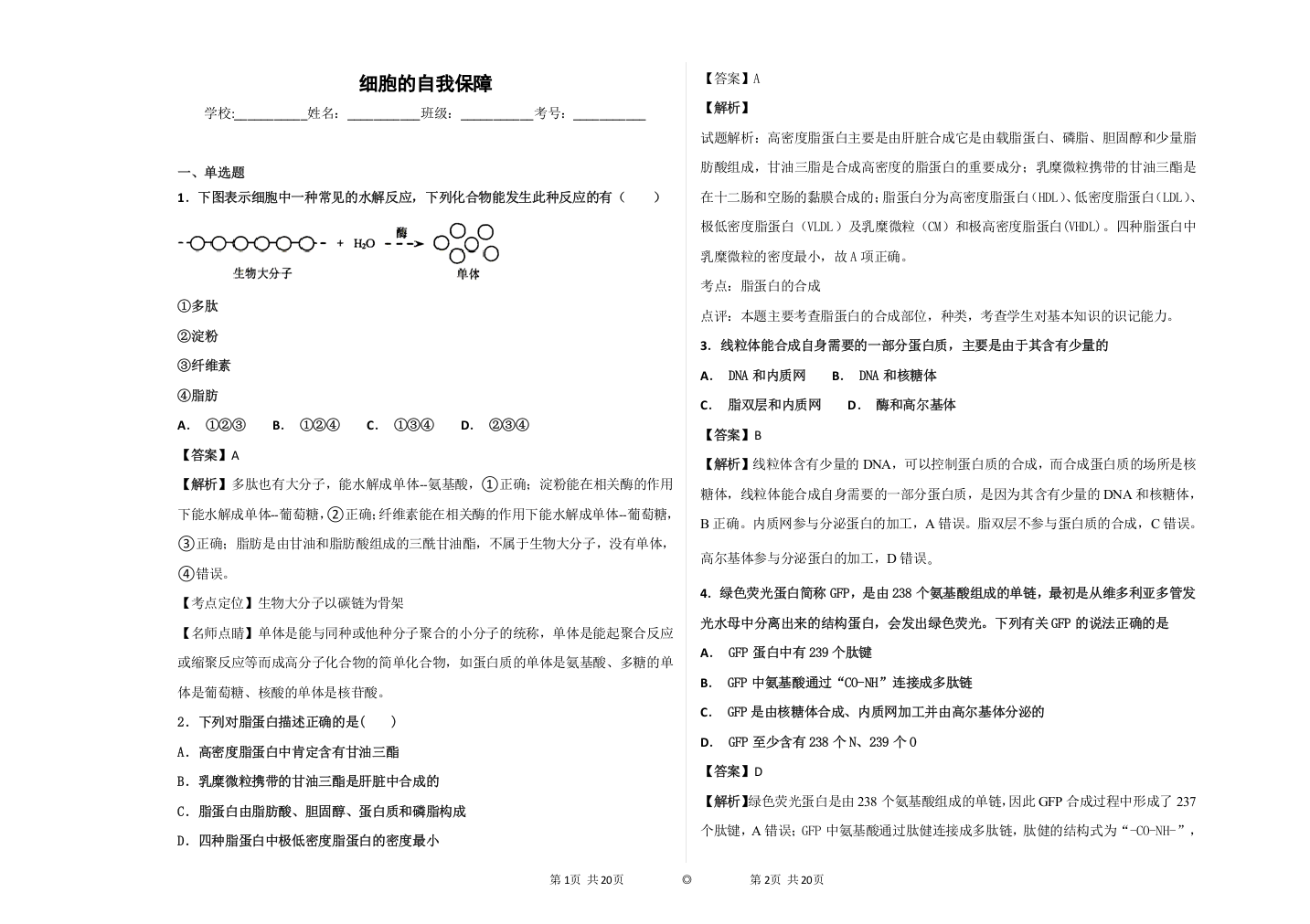 2019届中图版细胞的自我保障单元测试