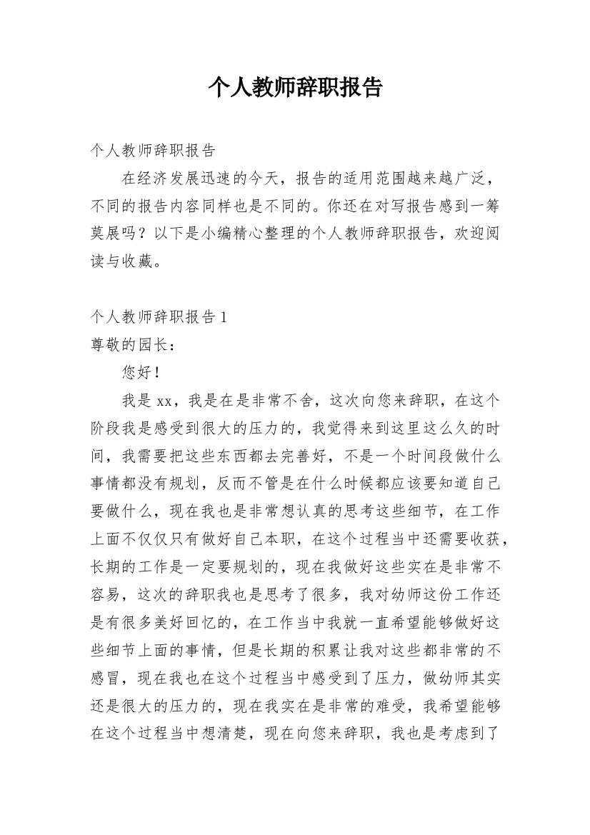 个人教师辞职报告