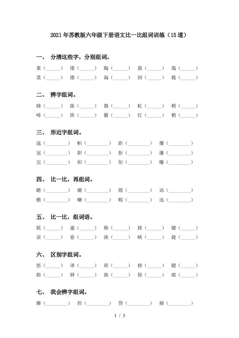 2021年苏教版六年级下册语文比一比组词训练15道