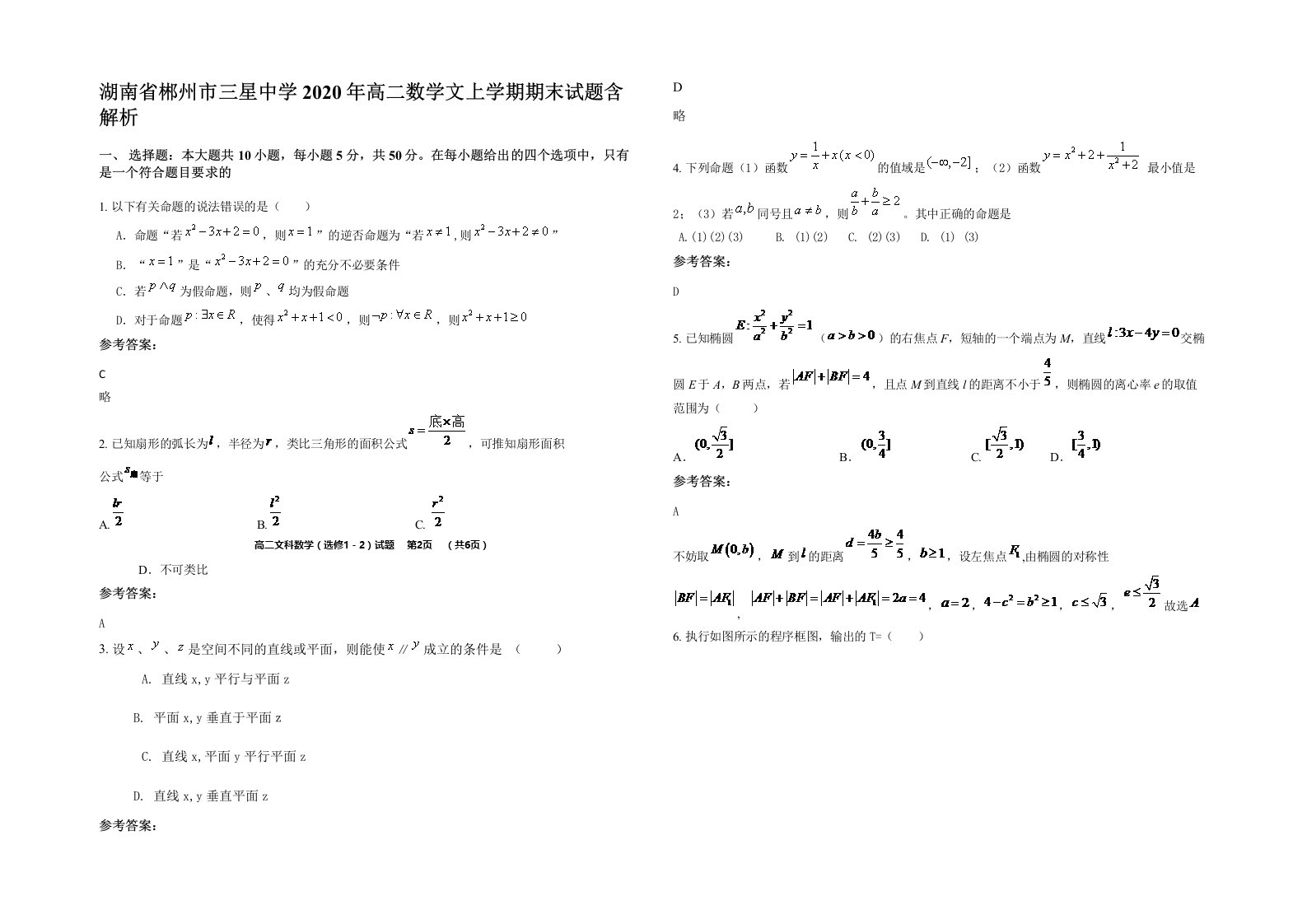 湖南省郴州市三星中学2020年高二数学文上学期期末试题含解析