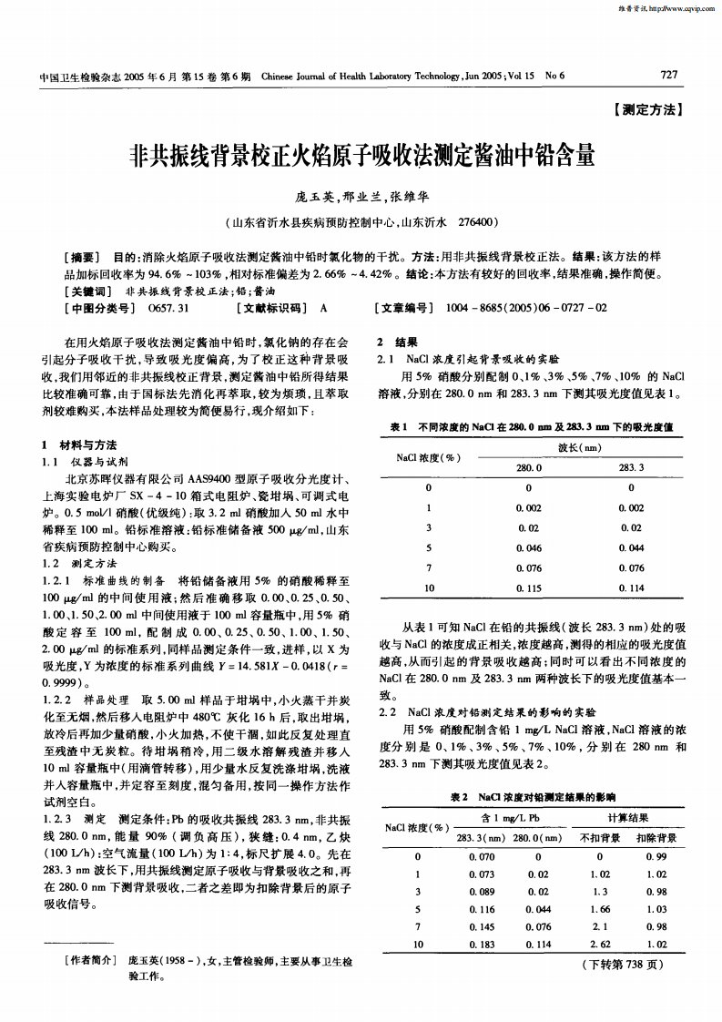 非共振线背景校正火焰原子吸收法测定酱油中铅含量