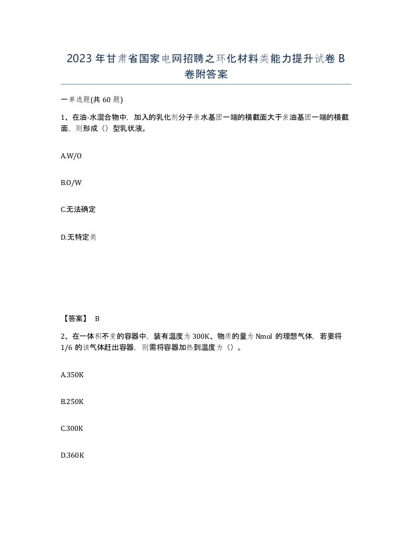 2023年甘肃省国家电网招聘之环化材料类能力提升试卷B卷附答案