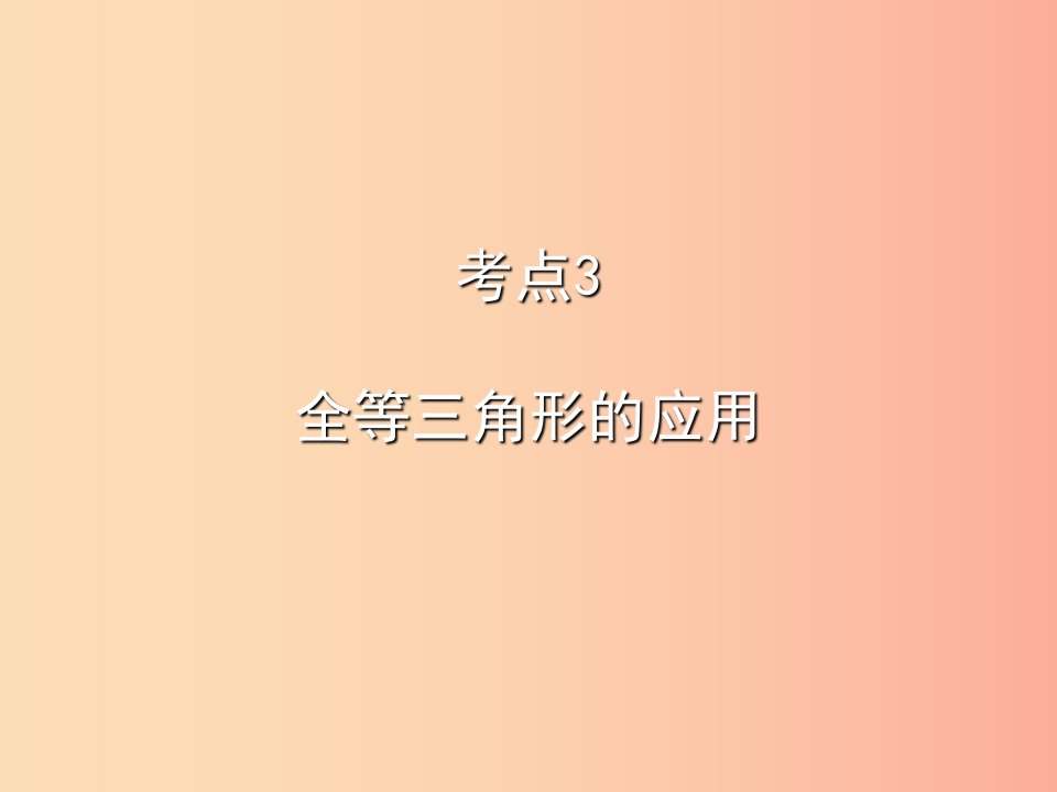 2019秋八年级数学上册期末复习精炼第十二章全等三角形考点3全等三角形的应用课件