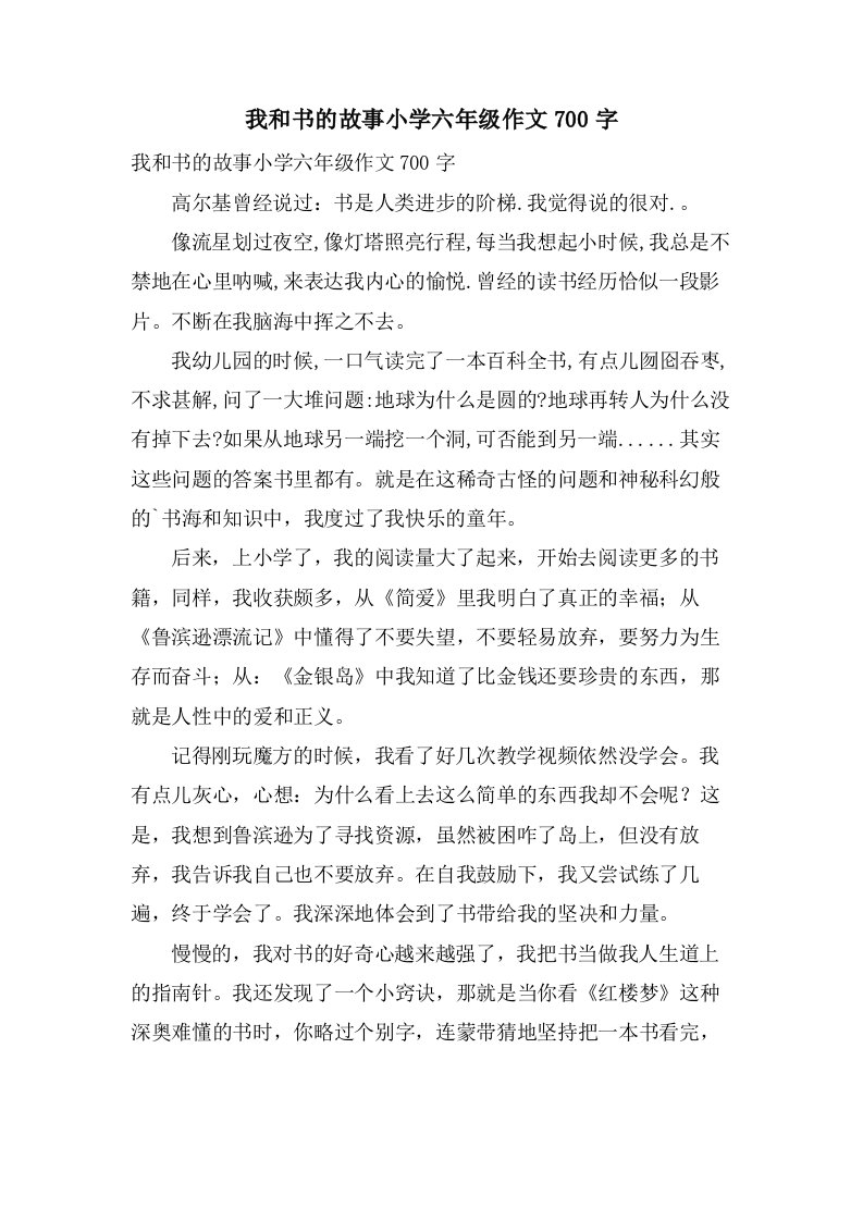 我和书的故事小学六年级作文700字