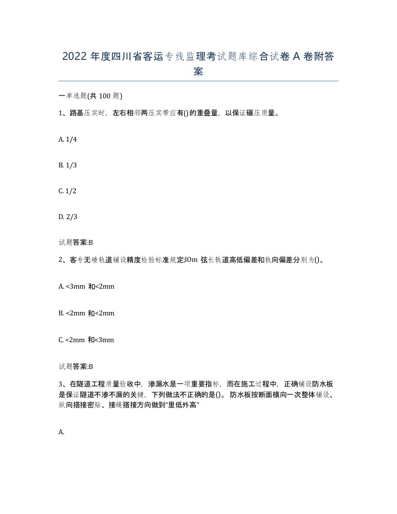 2022年度四川省客运专线监理考试题库综合试卷A卷附答案