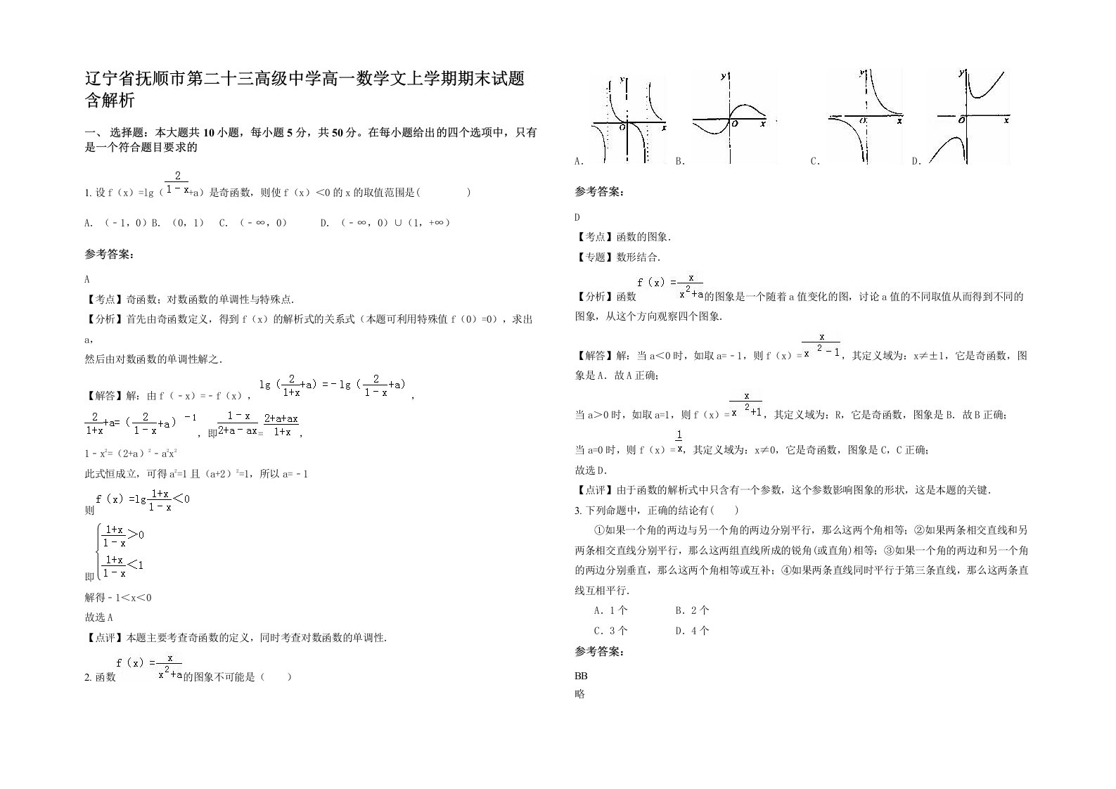 辽宁省抚顺市第二十三高级中学高一数学文上学期期末试题含解析