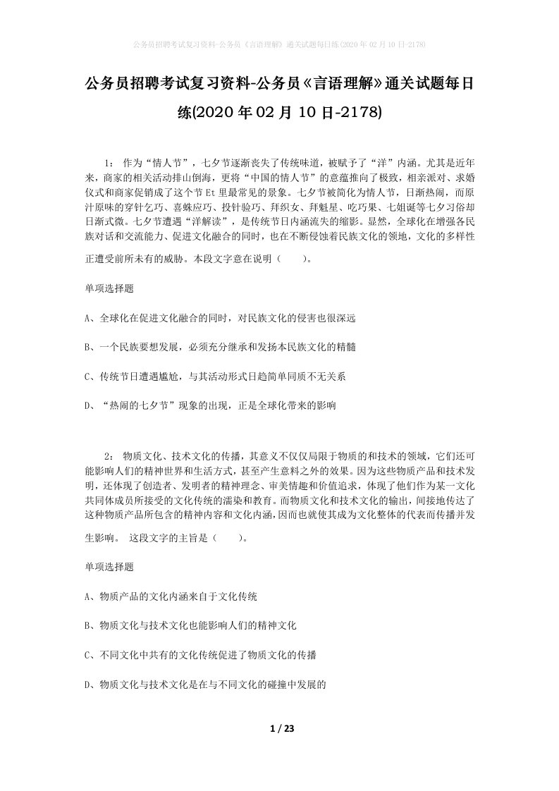 公务员招聘考试复习资料-公务员言语理解通关试题每日练2020年02月10日-2178