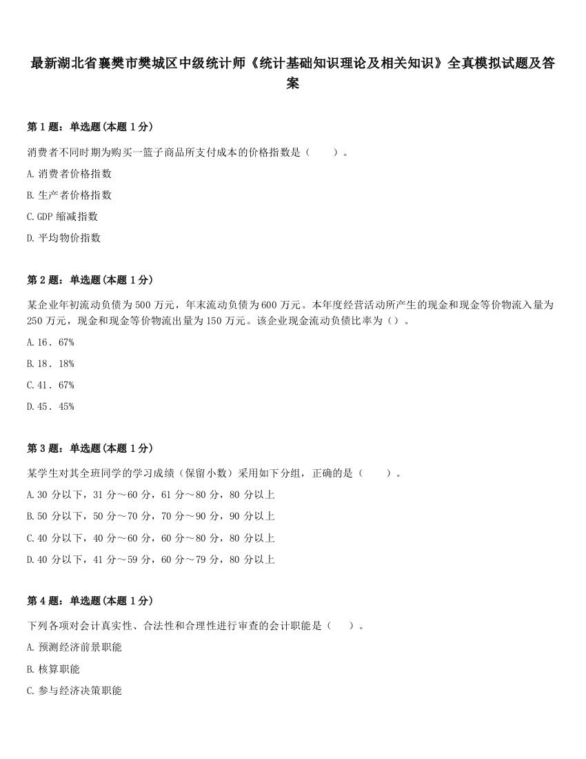 最新湖北省襄樊市樊城区中级统计师《统计基础知识理论及相关知识》全真模拟试题及答案