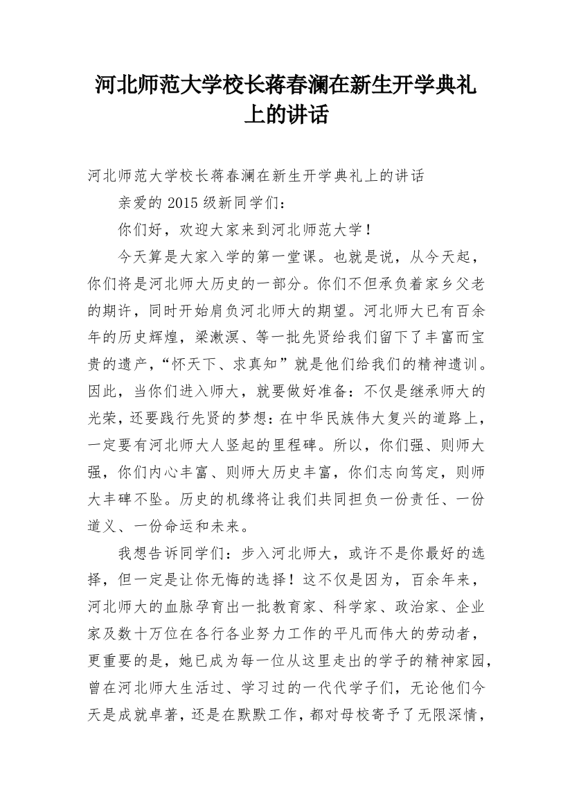 河北师范大学校长蒋春澜在新生开学典礼上的讲话