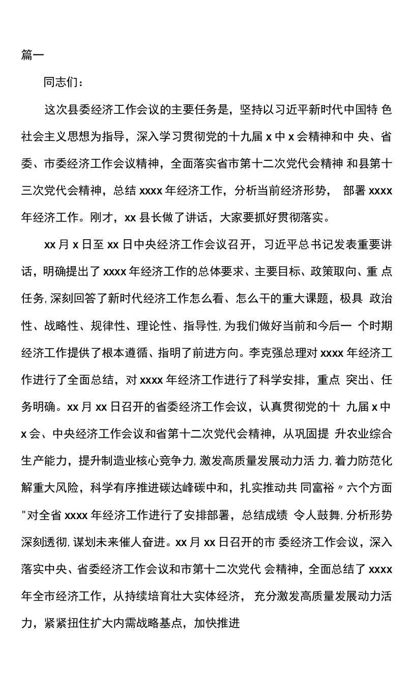 县委书记在2022年县委经济工作会议上的讲话