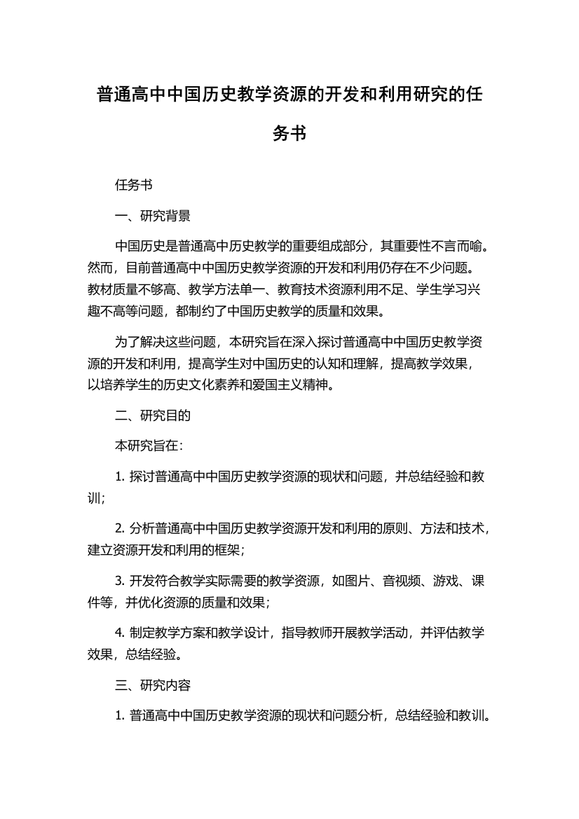 普通高中中国历史教学资源的开发和利用研究的任务书