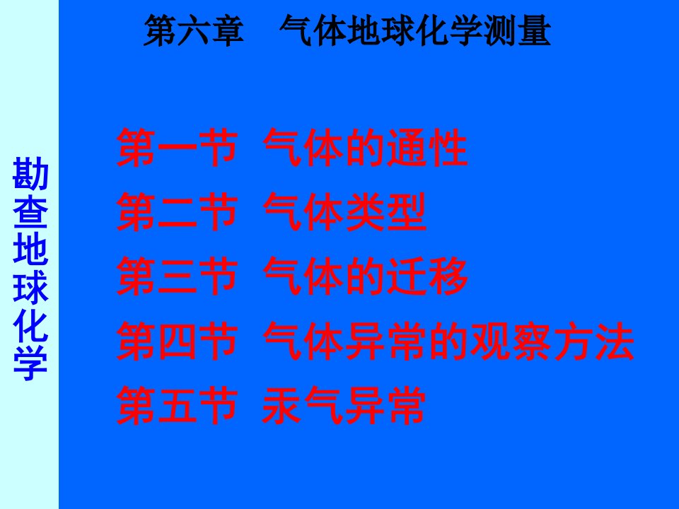 应用地球化学7气体地球化学测量gas