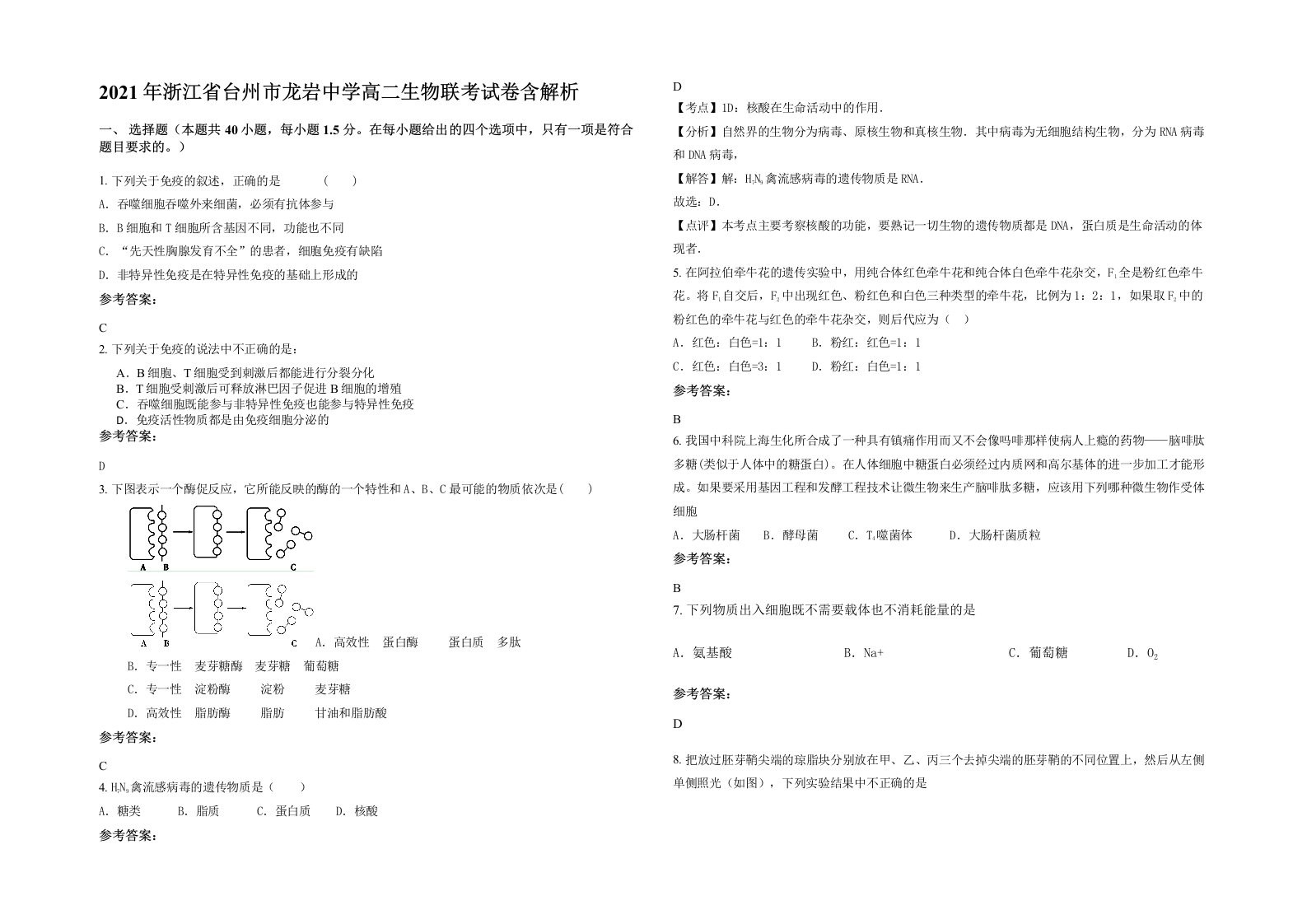 2021年浙江省台州市龙岩中学高二生物联考试卷含解析