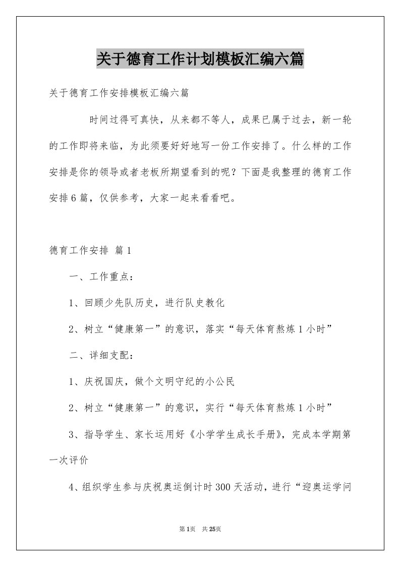 关于德育工作计划模板汇编六篇例文