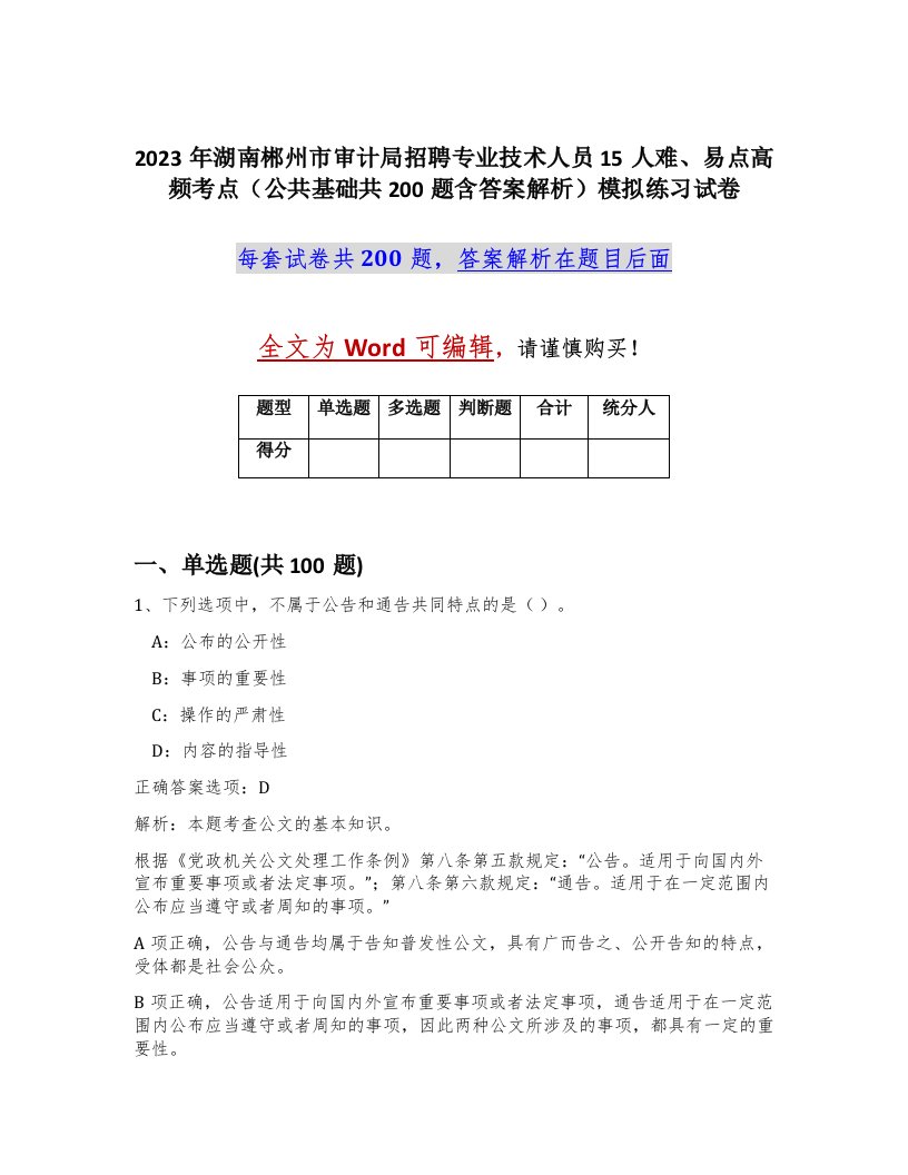 2023年湖南郴州市审计局招聘专业技术人员15人难易点高频考点公共基础共200题含答案解析模拟练习试卷