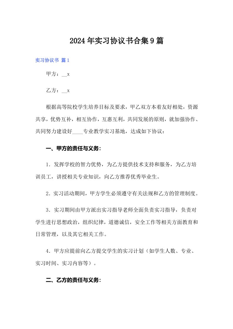 【新编】2024年实习协议书合集9篇