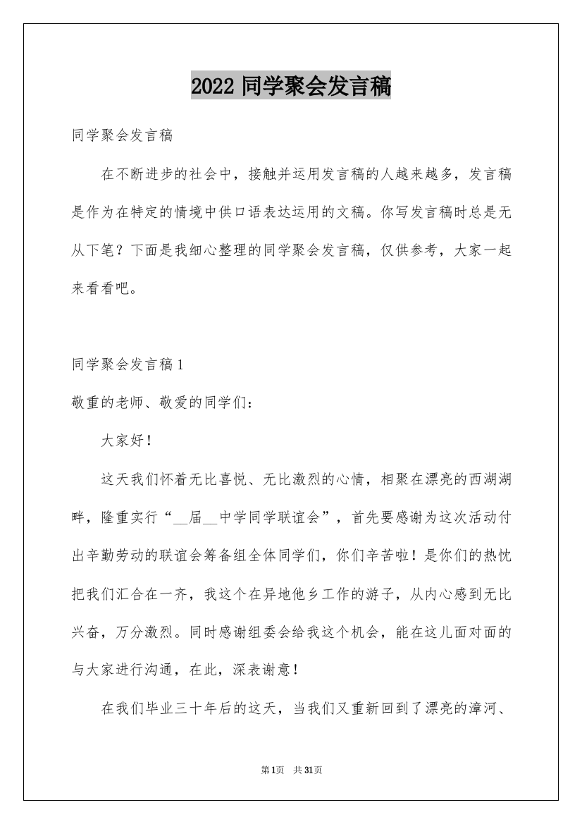 2022同学聚会发言稿_111