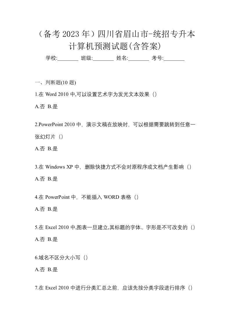 备考2023年四川省眉山市-统招专升本计算机预测试题含答案