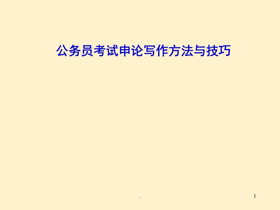 公务员考试申论写作方法与技巧PPT演示课件