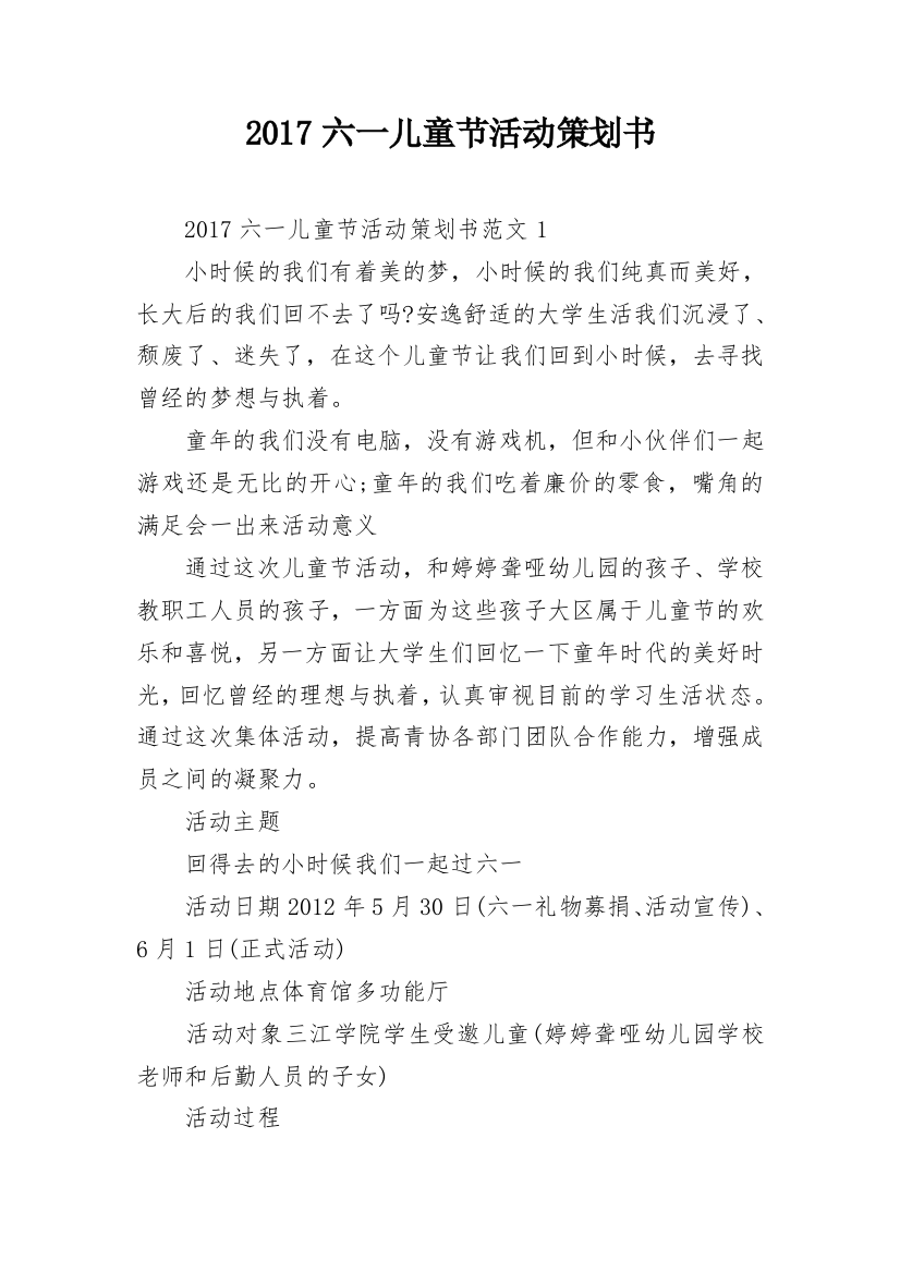 2024六一儿童节活动策划书