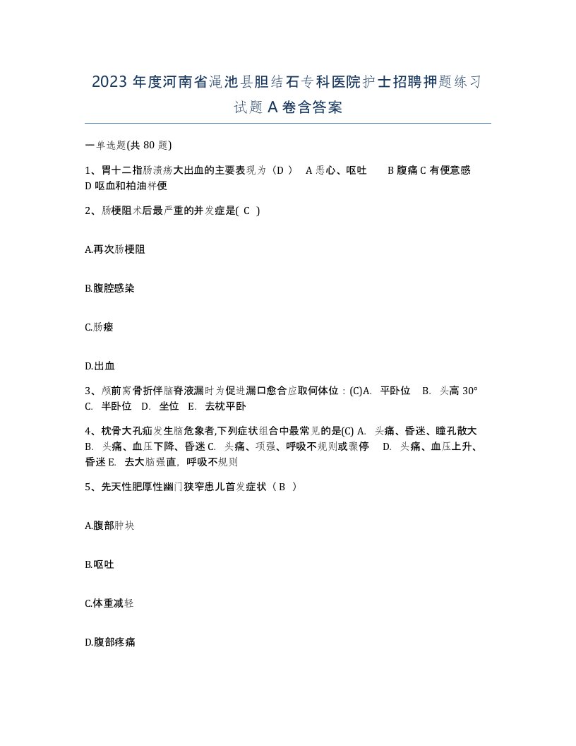 2023年度河南省渑池县胆结石专科医院护士招聘押题练习试题A卷含答案