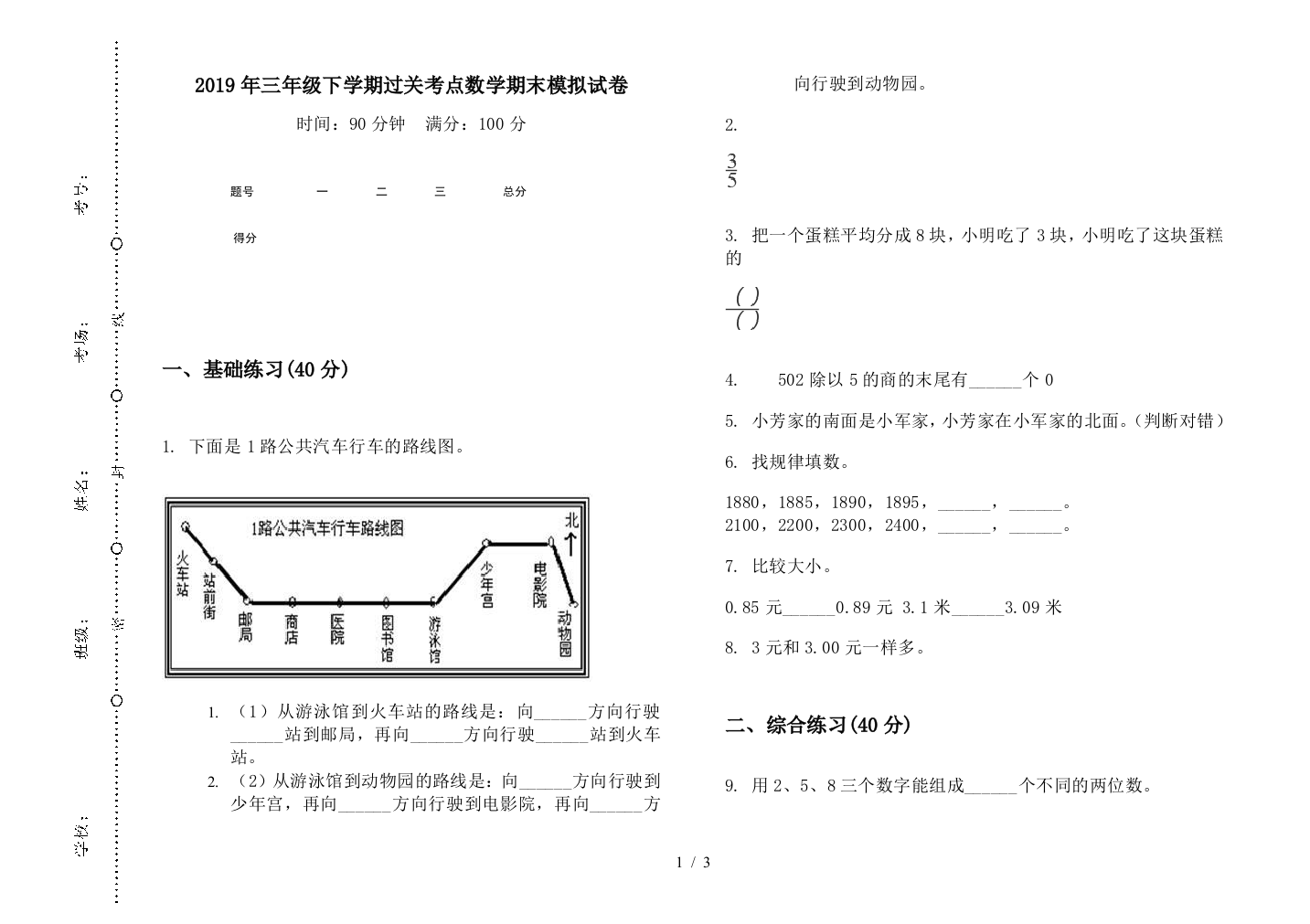 2019年三年级下学期过关考点数学期末模拟试卷