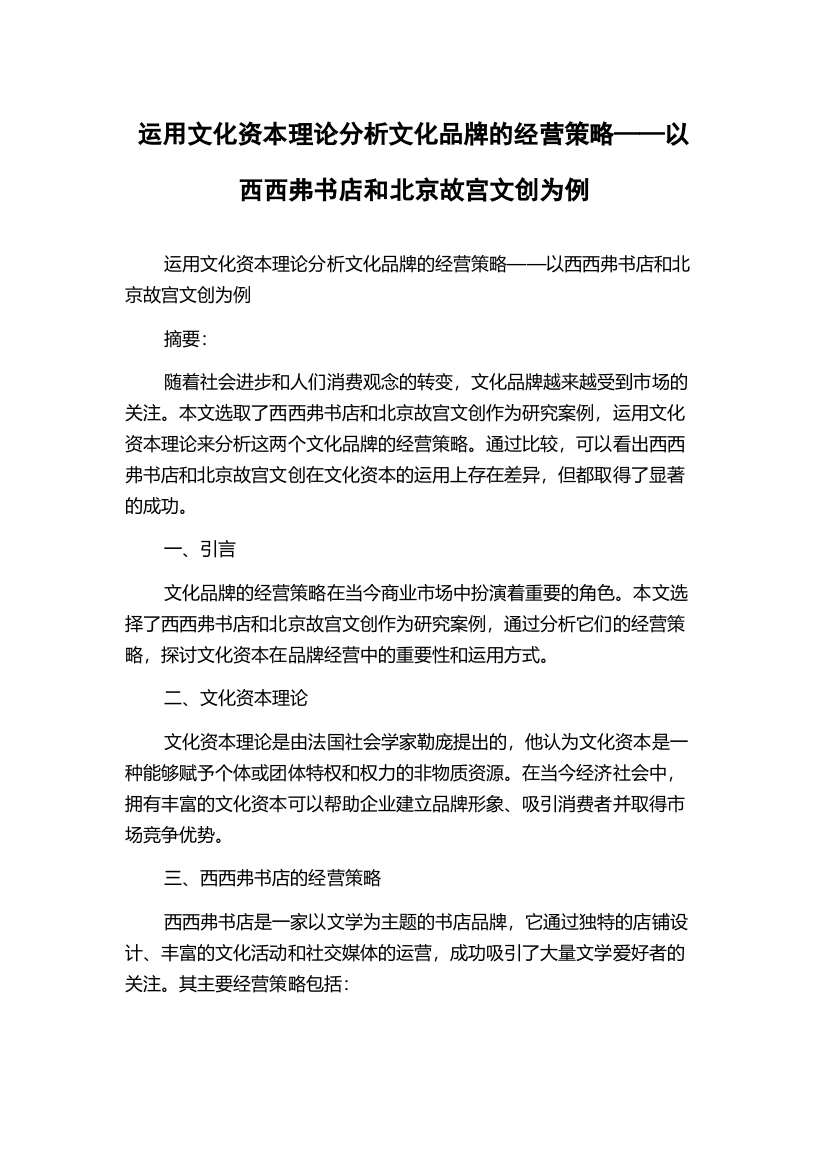 运用文化资本理论分析文化品牌的经营策略——以西西弗书店和北京故宫文创为例