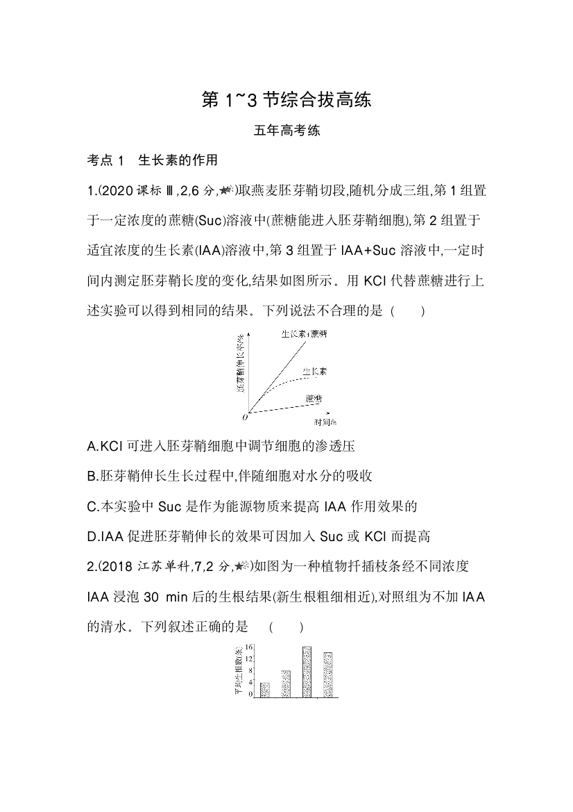 2022版人教版生物必修3提升训练：第3章