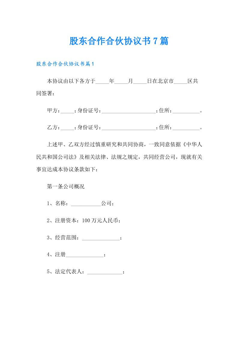 股东合作合伙协议书7篇