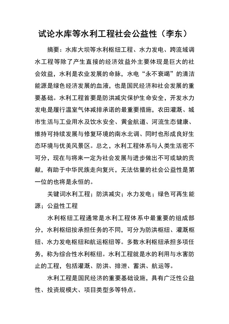 试论水库等水利工程社会公益性（李东）