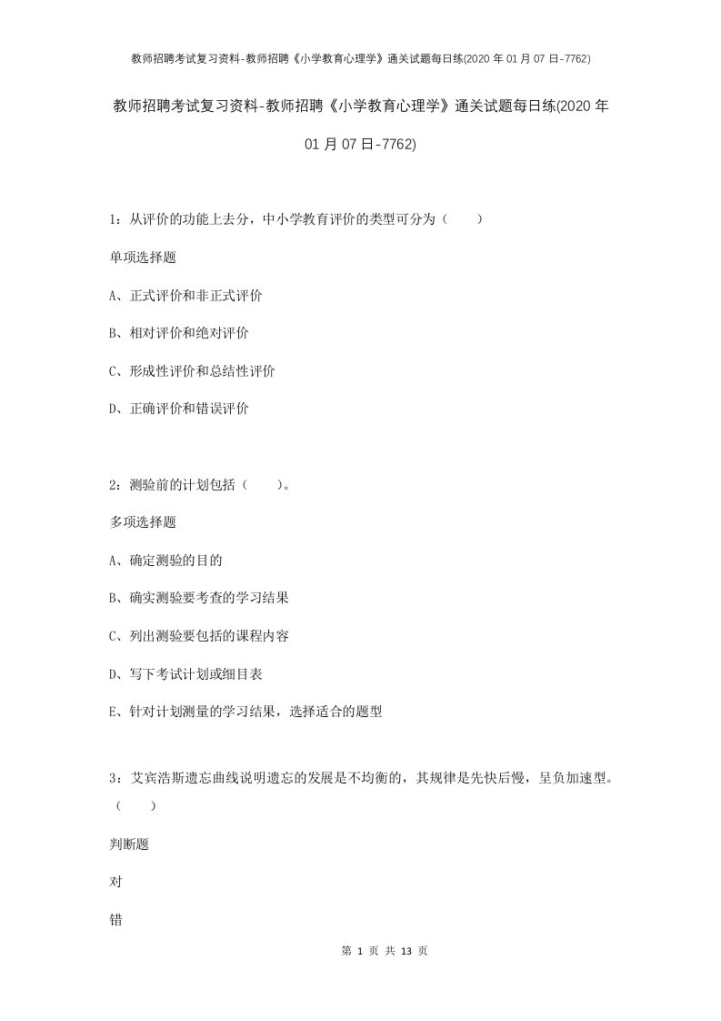 教师招聘考试复习资料-教师招聘小学教育心理学通关试题每日练2020年01月07日-7762