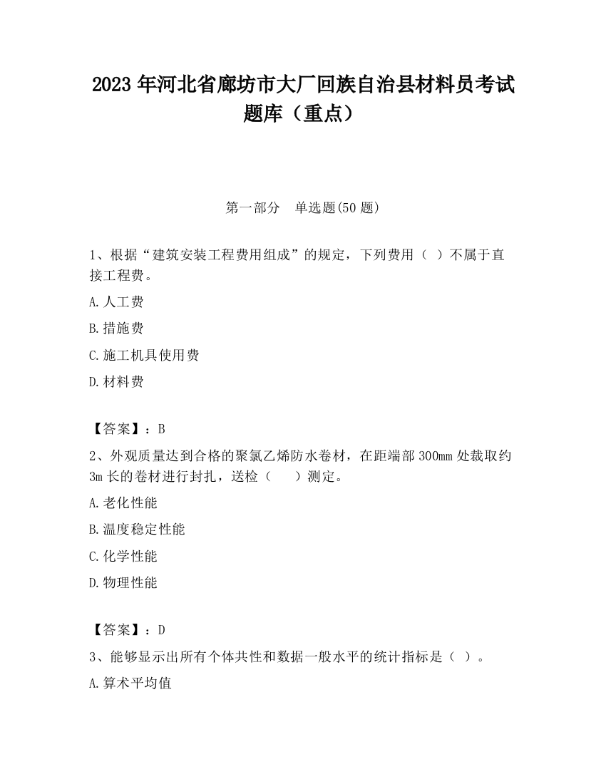 2023年河北省廊坊市大厂回族自治县材料员考试题库（重点）