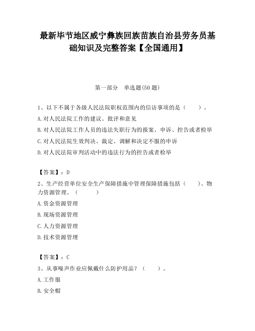 最新毕节地区威宁彝族回族苗族自治县劳务员基础知识及完整答案【全国通用】