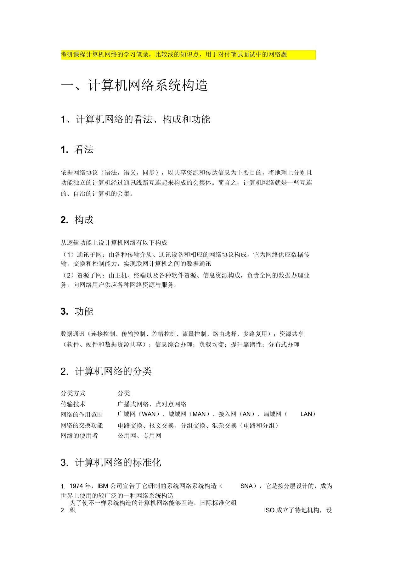 计算机网络学习笔记(笔试面试)要点