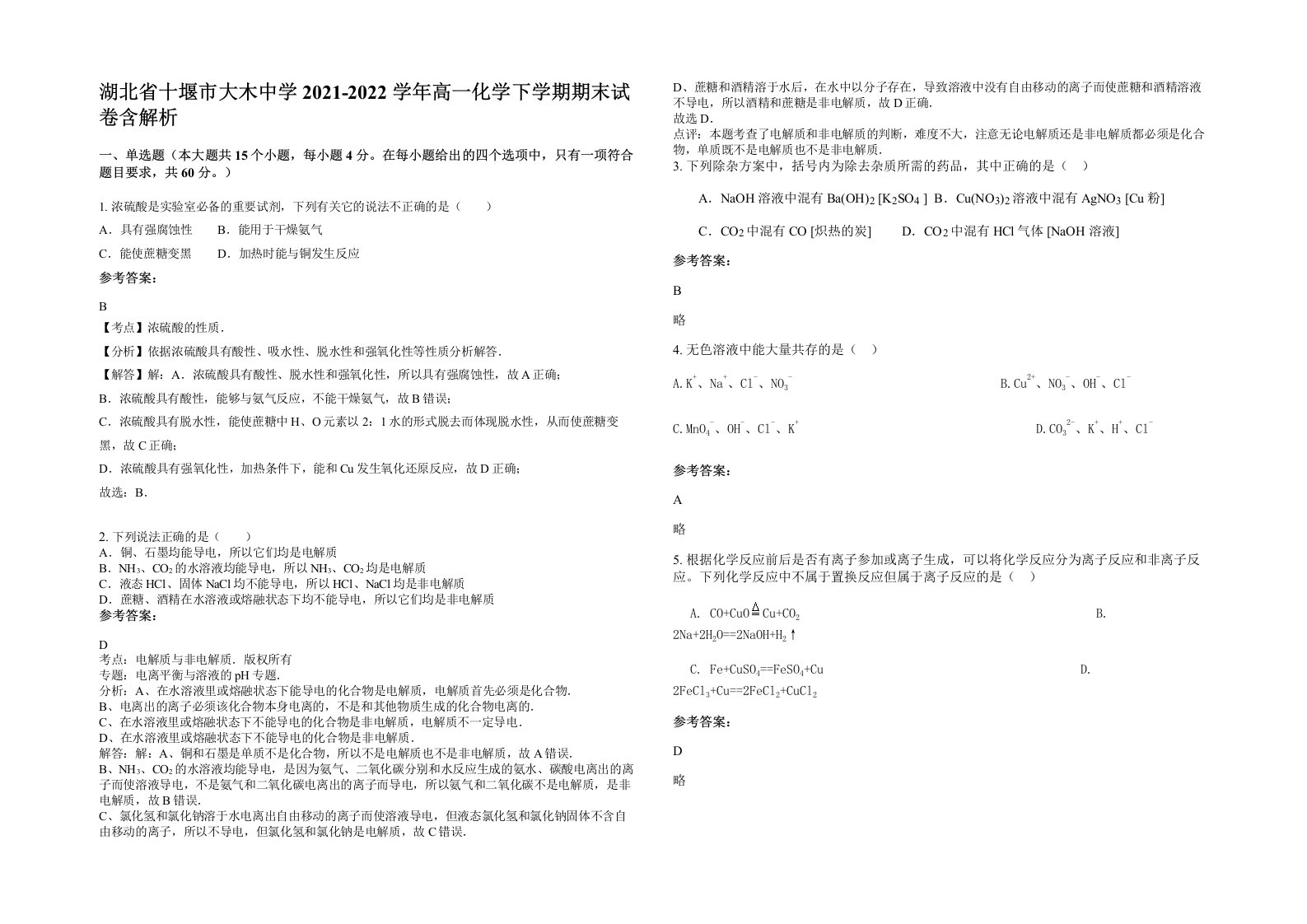 湖北省十堰市大木中学2021-2022学年高一化学下学期期末试卷含解析