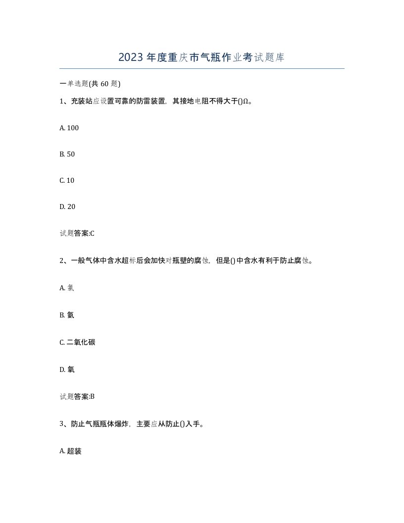 2023年度重庆市气瓶作业考试题库